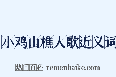 小鸡山樵人歌近义词是什么意思的图片